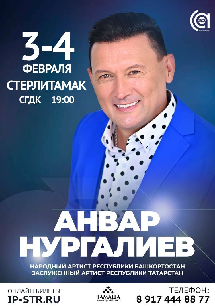 Анвар Нургалиев | Стерлитамакский ГДК